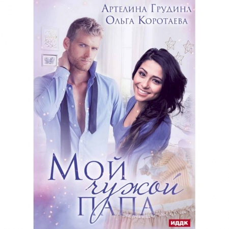 Любовный роман, книга Мой чужой папа