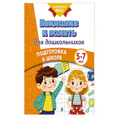 Книги для дошкольников (4-6 лет), книга Внимание и память для дошкольников