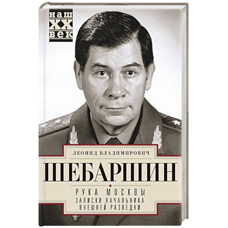 Военное дело. Оружие. Спецслужбы, книга Рука Москвы. Записки начальника внешней разведки