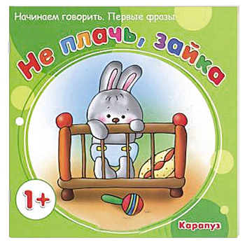 Не плачь,зайка