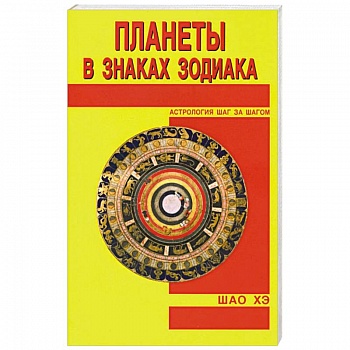 Планеты в знаках Зодиака Планеты в знаках Зодиака