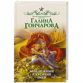 Мой нежный и кусачий змей