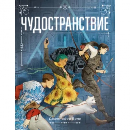 Проза для детей, книга Чудостранствие