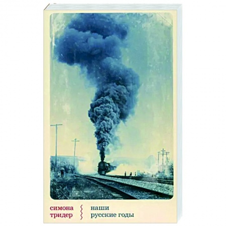 Публицистика, книга Наши русские годы. Вывезенные в СССР семьи немецких специалистов