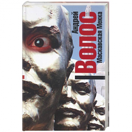 Книги, книга Маскавская Мекка