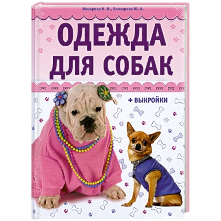 Книги, книга Одежда для собак + выкройки