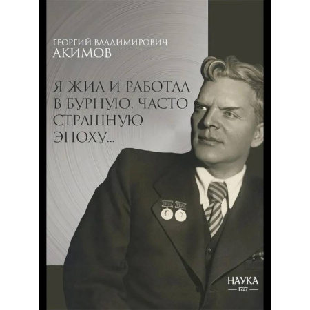 Мемуары, биографии, книга Я жил и работал в бурную, часто страшную эпоху