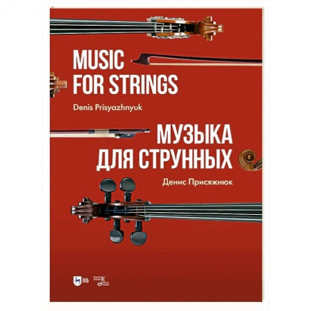 Развлечения. Праздники. Юмор, книга Музыка для струнных. Ноты