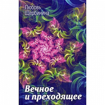 Вечное и преходящее Вечное и преходящее