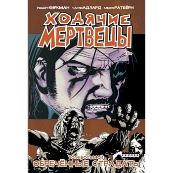 Ходячие Мертвецы. Том 8