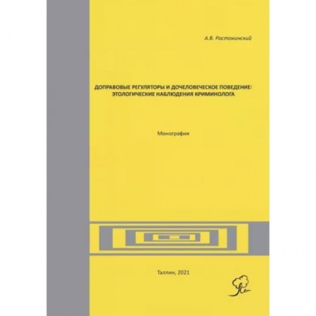 Общественные и гуманитарные науки, книга Доправовые регуляторы и дочеловеческое поведение: этологические наблюдения криминолога