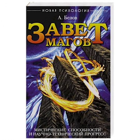 Книги, книга Завет Магов. Мистические способности и научно-технический прогресс. 3-е изд.