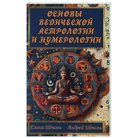 Астрология, книга Основы ведической астрологии и нумерологии