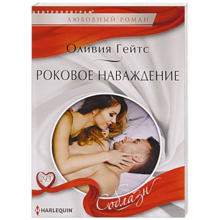 Любовный роман, книга Роковое навождение