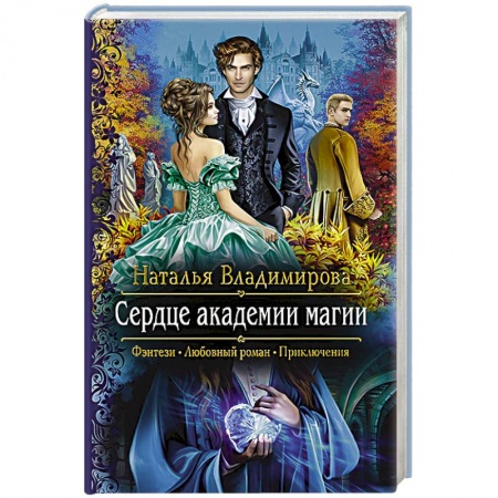 Фантастика, фэнтези, книга Сердце академии магии