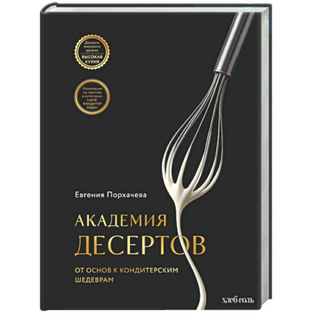 Выпечка, десерты, книга Академия десертов. От основ к кондитерским шедеврам