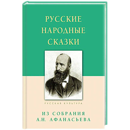 Классика, современная литература, книга Русские народные сказки. Из собрания Афанасьева А.