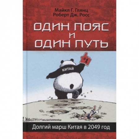 Всемирная история, книга Один пояс и один путь. Долгий марш Китая в 2049 год