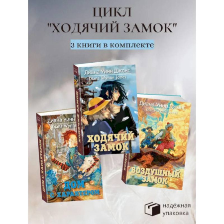 Проза для детей, книга Ходячий замок + Воздушный замок + Дом с характером