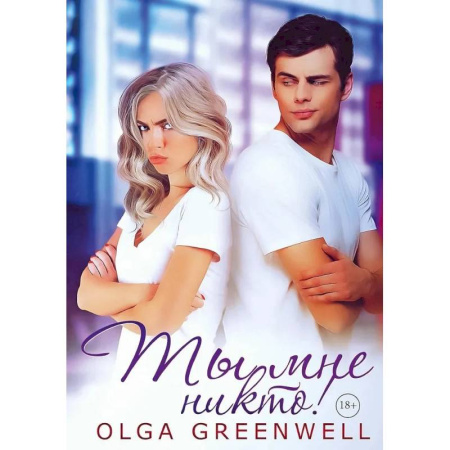 Любовный роман, книга Ты мне никто!