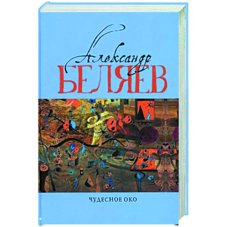 Фантастика, фэнтези, книга Чудесное око: Человек, потерявший лицо. Прыжок в ничто. Воздушный корабль. Чудесно око: романы. В 5 т. Т. 3