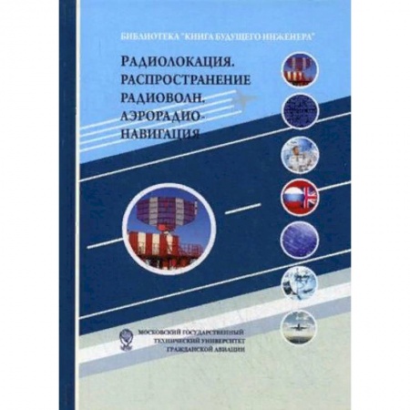 Школьникам и абитуриентам, книга Радиолокация. Распространение радиоволн. Аэрорадионавигация. Учебное пособие