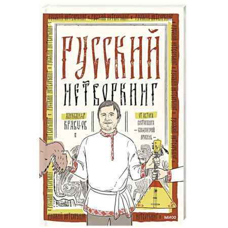 Экономика. Бизнес, книга Русский нетворкинг