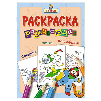 Я учусь. Развивающая раскраска 31 'Космонавт'