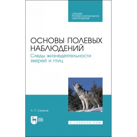 Охота. Рыбалка. Собирательство, книга Основы полевых наблюдений. Следы жизнедеятельности зверей и птиц. Учебник для СПО