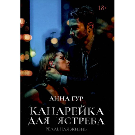 Любовный роман, книга Канарейка для ястреба. Реальная жизнь