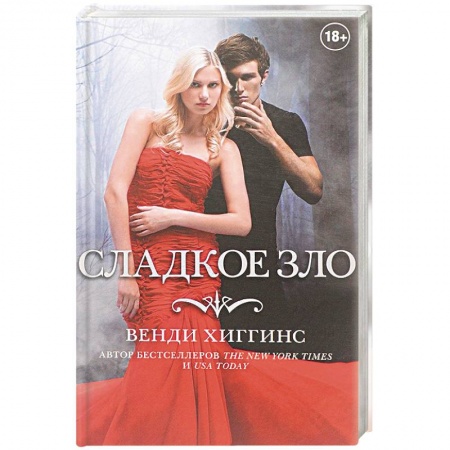 Фантастика, фэнтези, книга Сладкое зло