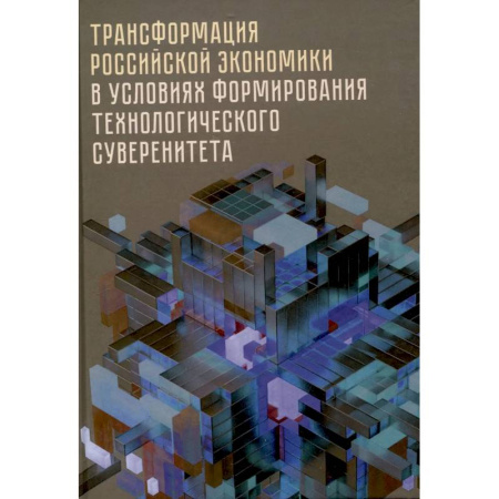 Предпринимательство. Отраслевой бизнес, книга Трансформация российской экономики в условиях формирования технологического суверенитета