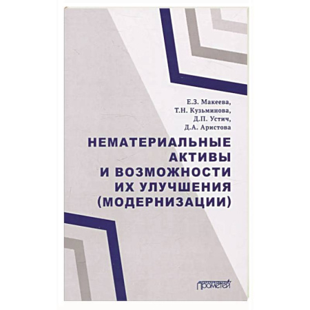 Бухгалтерия. Налоги. Аудит, книга Нематериальные активы и возможности их улучшения