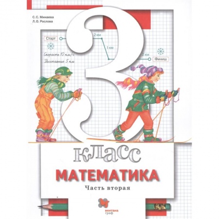 Школьникам и абитуриентам, книга Математика. 3 класс. Учебник. В 2-х частях. Часть 2. ФГОС