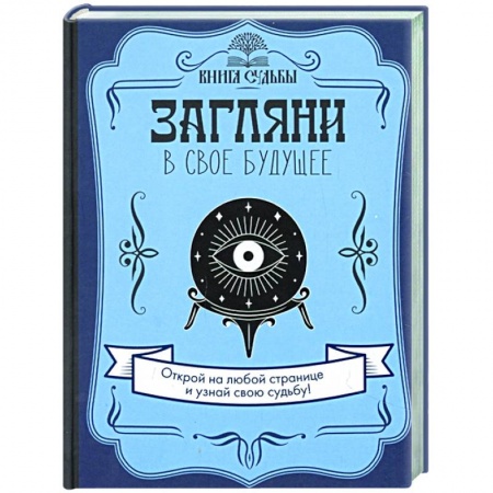 Эзотерические учения, книга Загляни в свое будущее