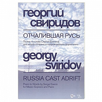 Отчалившая Русь.Ноты