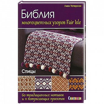 Библия многоцветных узоров Fair Isle. 60 традиционных мотивов и 11 потрясающих проектов
