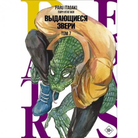 Развлечения. Праздники. Юмор, книга Beastars. Выдающиеся звери. Том 7