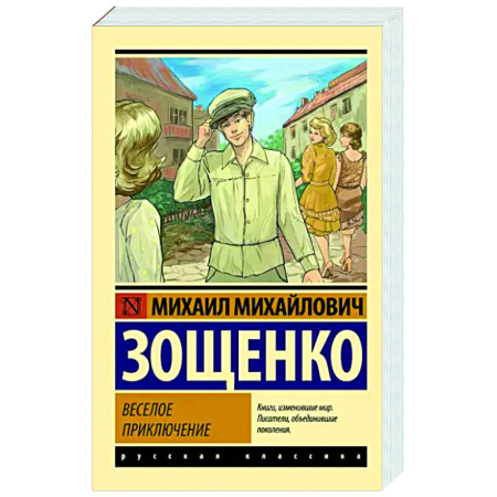 Классика, современная литература, книга Веселое приключение