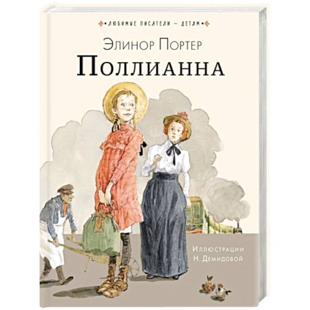Проза для детей, книга Поллианна