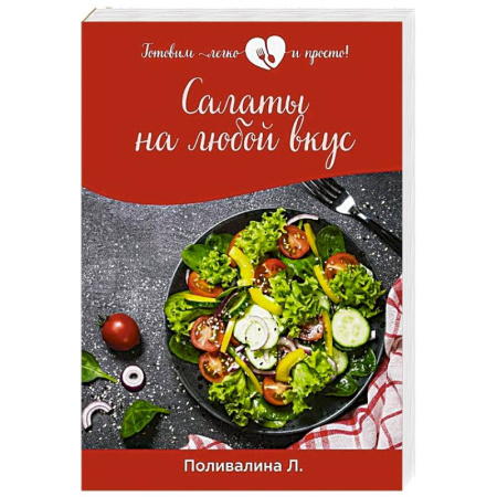 Салаты, закуски, холодцы, книга Салаты на любой вкус