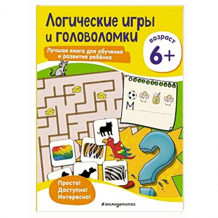Книги для дошкольников (4-6 лет), книга Логические игры и головоломки: для детей от 6 лет