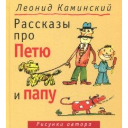 Проза для детей, книга Рассказы про Петю и папу