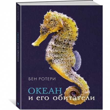 Познавательная литература, книга Океан и его обитатели
