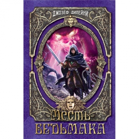 Молодежная литература, книга Месть Ведьмака