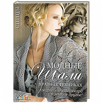 Модные шали в разных техниках. Ажуры, косы, жаккард и многое другое! Спицы