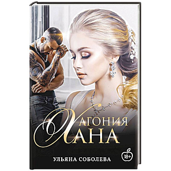 Агония Хана