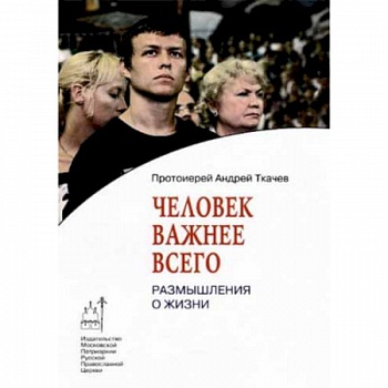 Человек важнее всего. Размышления о жизни