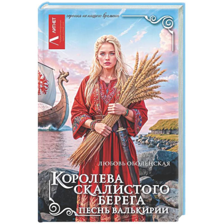 Фантастика, фэнтези, книга Королева скалистого берега. Песнь валькирии