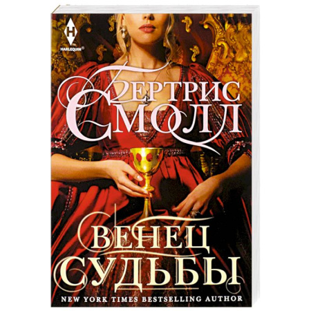 Любовный роман, книга Венец судьбы